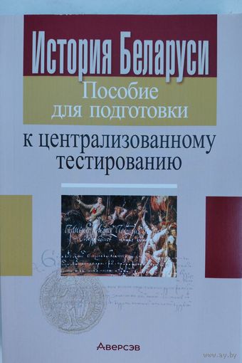 История Беларуси. Пособие для подготовки к централизованному тестированию. Г.Я.Голенченко. Аверсэф. 2022. 384 стр.