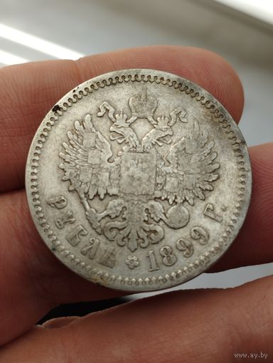 Рубль 1899 г. ЭБ.
