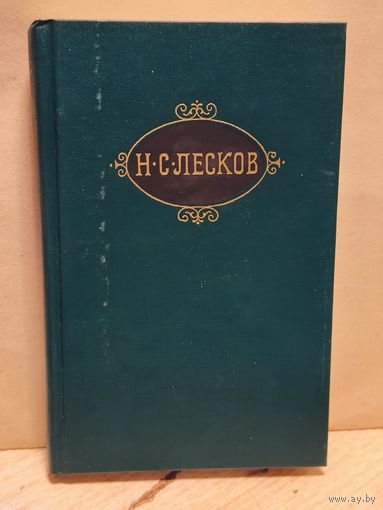 Лесков Н. - Собрание сочинений (Том 8)