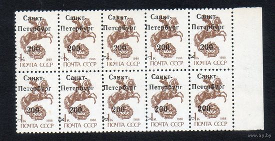 Локальный выпуск "Санкт-Петербург" Россия 1992 год 1 марка в сцепке (сдвиг надпечатки)