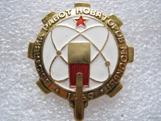 Выставка работ новаторов Москвы 1969 г.