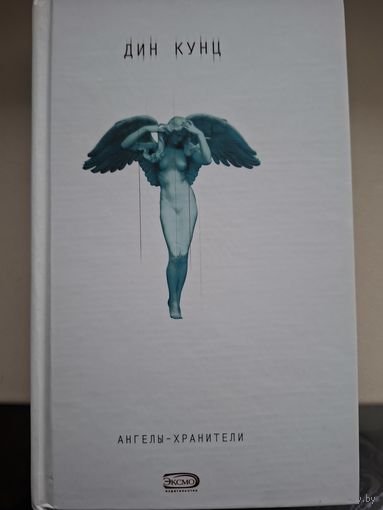 Дин Кунц "Ангелы-хранители"