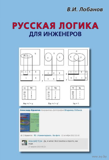 Лобанов В.И. "Русская логика для инженеров"