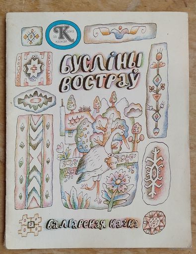 Бусліны востраў. Балгарская казка.