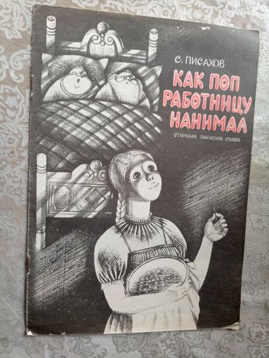 Как поп работницу нанимал.\3