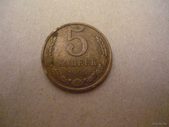 5 КОПЕЕК 1990