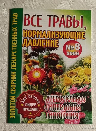 Журнал Все травы нормализующие давление номер 8/2009