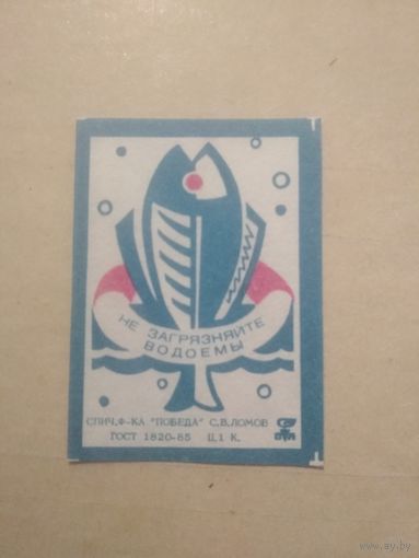 Спичечные этикетки ф.Победа. Не загрязняйте водоёмы. 1990 год
