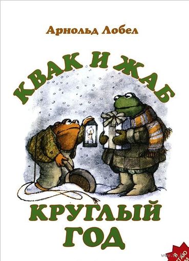Квак и Жаб круглый год. Сказки для детей. Арнольд Лобел. Очень большой шрифт. СУПЕР!!! ///