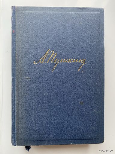 А. С. Пушкин. Полное собрание сочинений в одном томе.  1949г. Редкое издание!