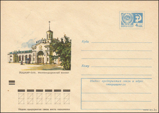 Художественный маркированный конверт СССР N 8554 (13.11.1972) Йошкар-Ола. Железнодорожный вокзал