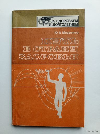 Ю.А.Мерзляков - Путь в страну здоровья. 1988 г.