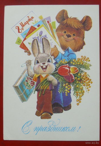 8 марта! Подписанная. 1982 года. Зарубин. 1283.