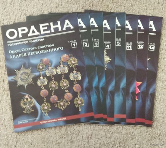 Журнал к наградам Российской Империи номера-1-3-3-4-5-11-12-14.