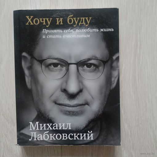 Хочу и буду.Принять себя, полюбить жизнь и стать счастливым