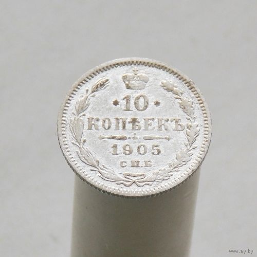 10 копеек 1905 СПБ АР