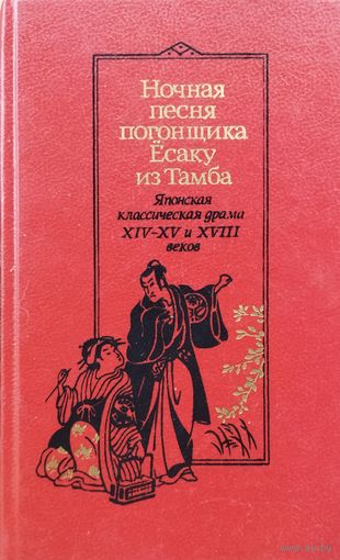 БУКИНИСТИЧЕСКАЯ ЭКЗОТИКА!  НОЧНАЯ ПЕСНЯ ПОГОНЩИКА ЁСАКУ ИЗ ТАМБА.  ЯПОНСКАЯ КЛАССИЧЕСКАЯ ДРАМА XIV-XV и XVIII вв. Для коллекционеров и любителей редких изданий