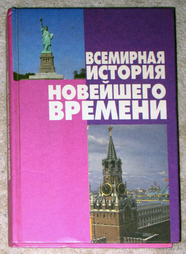 Всемирная история новейшего времени. Справочное пособие. 1998г.