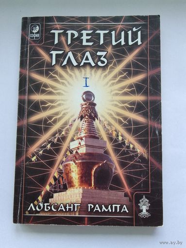Лобсанг Рампа.Третий глаз