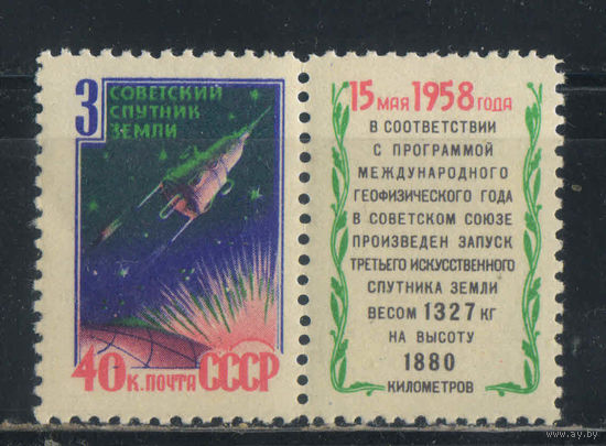 СССР 1958 3-й советский исскуственный спутник Земли Купон #2086**