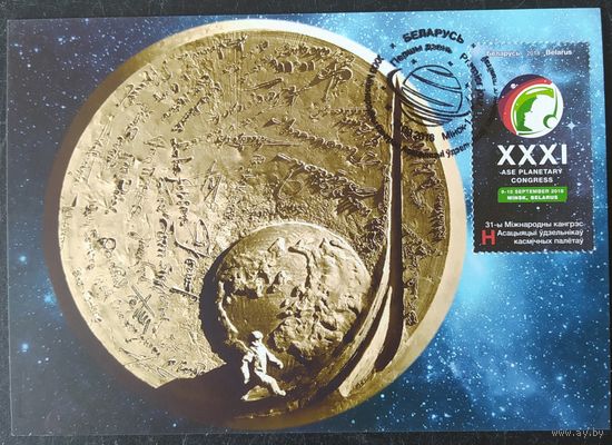 Беларусь 2018 КМ конгресс Ассоциации участников космических полетов.