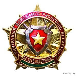 Внутренние войска МВД РБ "За узаемадзеянне"