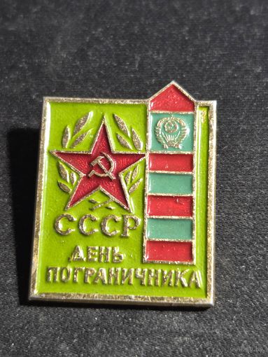 День пограничника