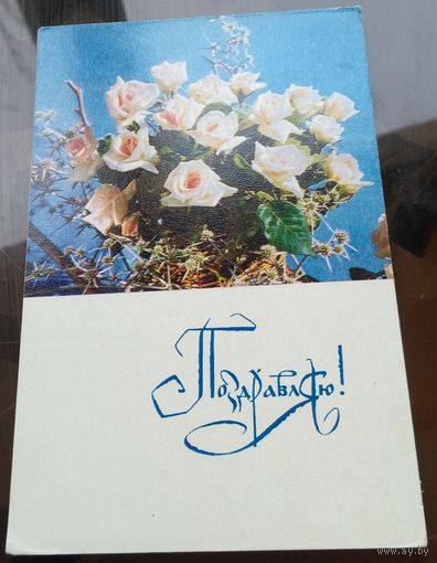 1970 год Е.Игнатович Поздравляю