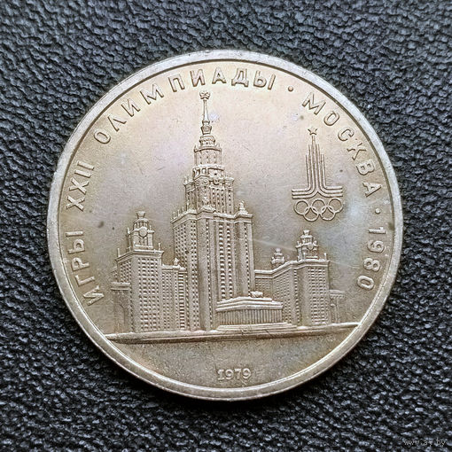 1 рубль 1979 рубль. Московская олимпиада, МГУ. UNC.