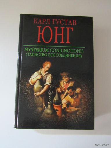 Mysterium Coniunctionis. Таинство воссоединения