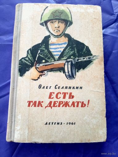О.Селянкин"Есть так держать"\08