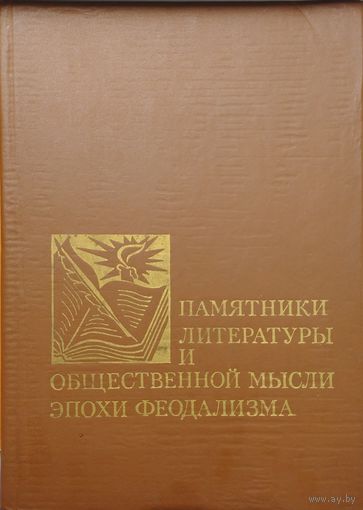 Памятники литературы и общественной мысли эпохи феодализма