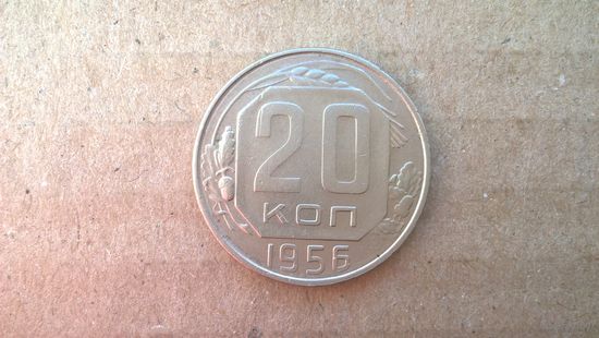 СССР 20 копеек, 1956г. (D-72)
