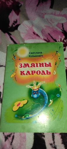 Клімковіч "Змяіны кароль" Вершы, казкі, 2007