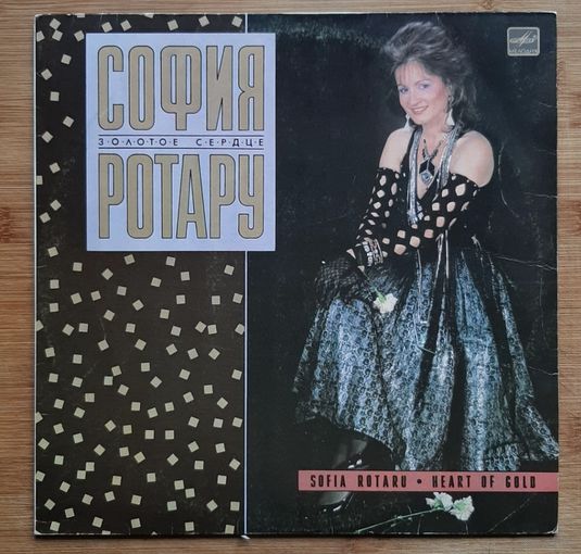 София Ротару - Золотое сердце