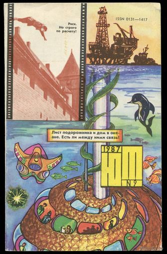 Журнал Юный Техник, 1987, #9