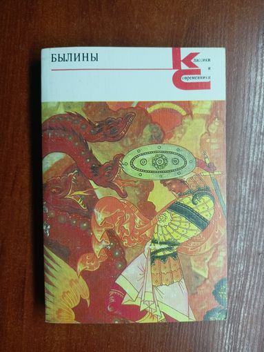 "Былины" из серии "Классики и современники"