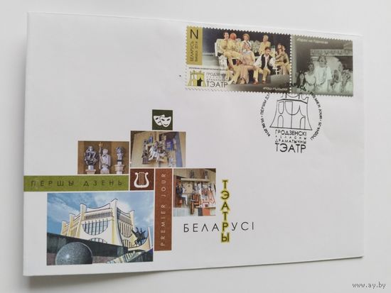 Беларусь 2014 КПД Гродн.областной драм.театр