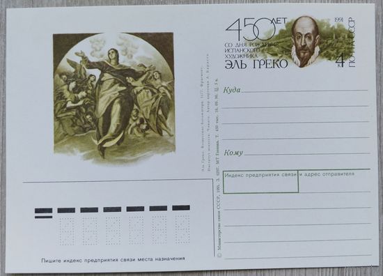 СССР 1991 г. ПК с ОМ. 0077