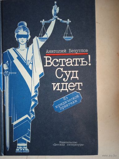 Встать!суд идет.из юридической практики