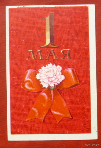 1 Мая! Чистая. 1970 года. Мартынов. 69.