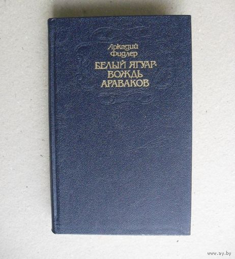 Аркадий Фидлер. Белый Ягуар - вождь араваков. Состояние новой!