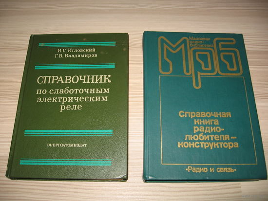Справочник по слаботочным электрическим реле.Игловский И.Г.Справочная книга радиолюбителя-конструктора. Массовая радиобиблиотека. Как новые состояние...