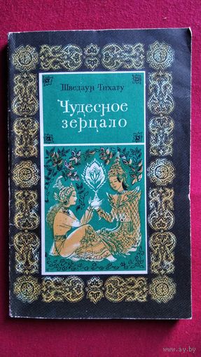 Шведаун Тихату Чудесное зерцало