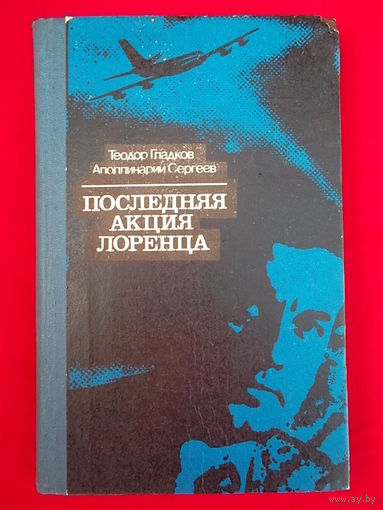 Последняя акция Лоренца
