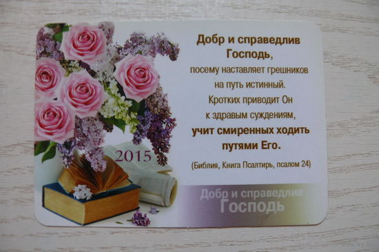 Календарик, 2015, Добр и справедлив Господь (Библия, цитаты).