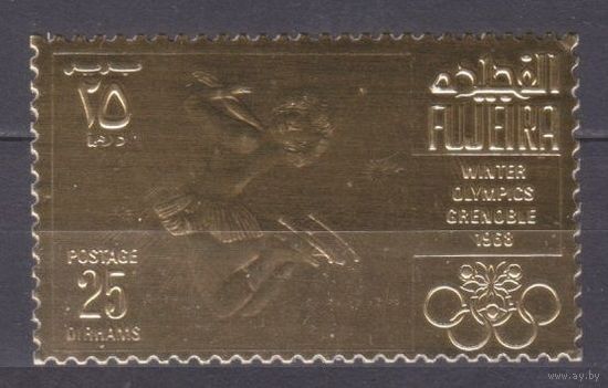 1968 Фуджейра A214 золото Олимпийские игры 1968 года в Гренобле 20,00 евро