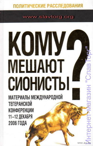 Кому мешают сионисты? Материалы Международной Тегеранской конференции 11-12 декабря 2006 года