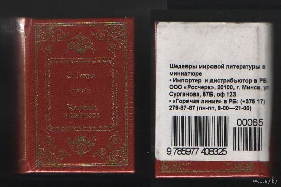 Генри О. - Короли и капуста (ШМЛп065 Оливер (Уильям Сидни Портер) (s65) (ТОРГ