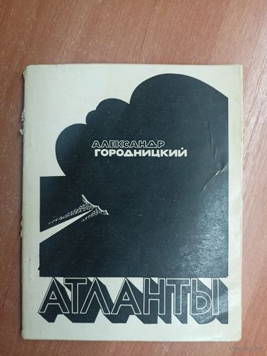 Александр Городницкий "Атланты"